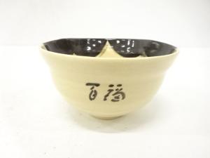 浅見与し三造　百福　茶碗